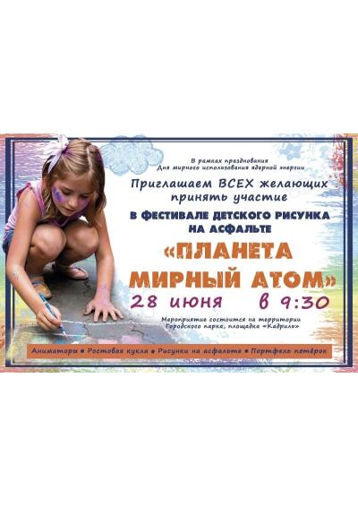 Afisha-go. Афиша мероприятий: Фестиваль детского рисунка на асфальте «Планета мирный атом»